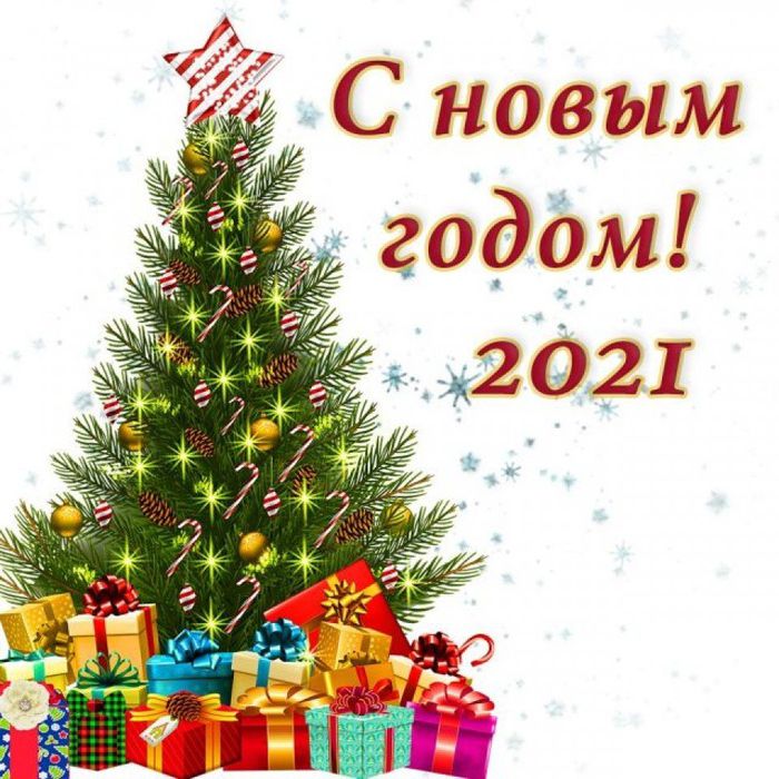 S-novym-2021-godom-640x640